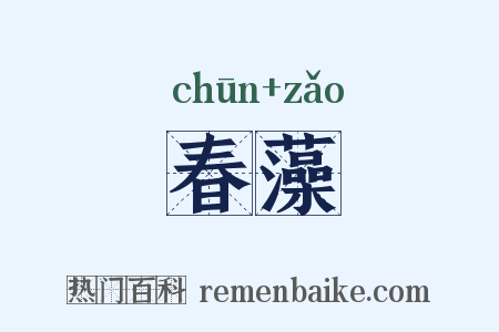 春藻是什么意思的图片